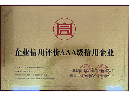 企業(yè)信用評價AAA級信用企業(yè)